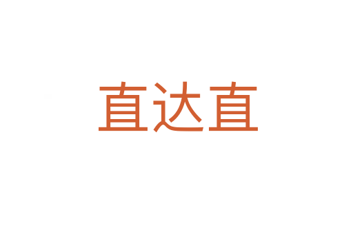直达直