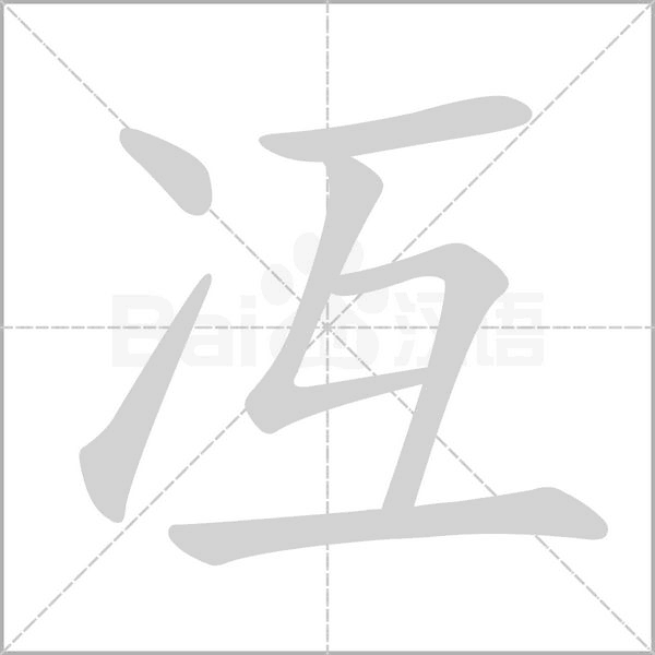 冱的笔顺动画演示