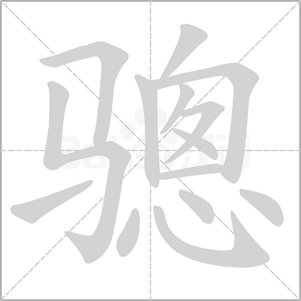 骢的笔顺动画演示